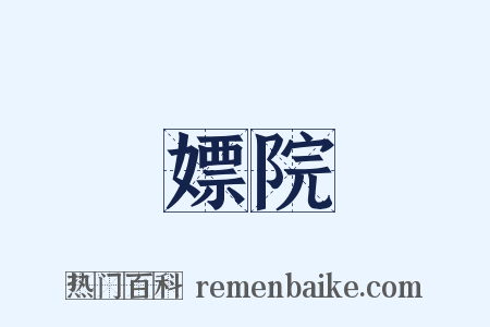 嫖院是什么意思的图片